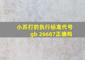 小苏打的执行标准代号gb 26687正确吗